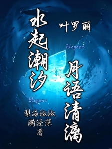 叶罗丽：水起潮汐，月语清漓