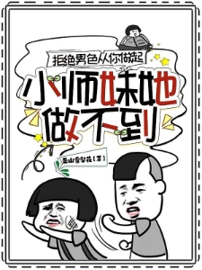 拒绝男色从你做起，师妹她做不到