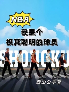 NBA：我是个极其聪明的球员