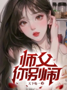 师父你别闹