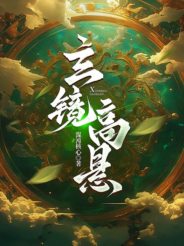 玄镜高悬