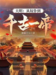 大明：从奴仆到千古一帝