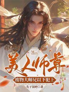 美人师尊，废物大师兄以下犯上