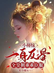 小师妹一身反骨，全皇朝乖乖臣服