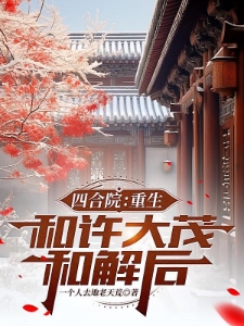 四合院：重生和许大茂和解后