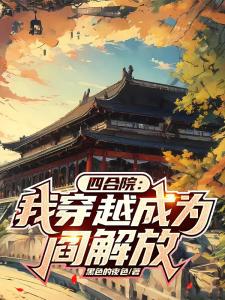 四合院：我穿越成为阎解放