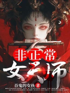 非正常女天师