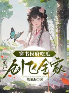 穿书侯府吃瓜，心声创飞全家