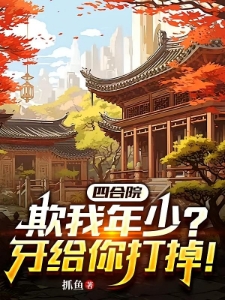 四合院，欺我年少？牙给你打掉！