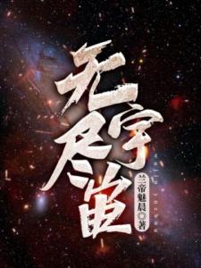 无尽宇宙