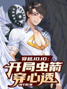 穿越JOJO：开局虫箭穿心透