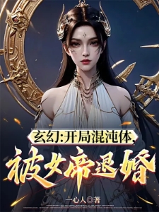 玄幻：开局混沌体，被女帝退婚