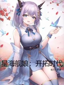 星海舰娘：开拓时代