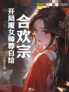 合欢宗：开局魔女师尊白给