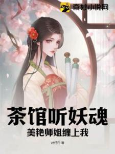 茶馆听妖魂，美艳师姐缠上我