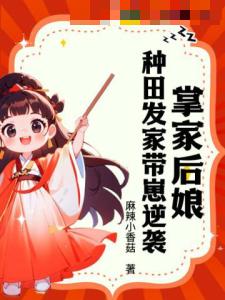 掌家后娘：种田发家带崽逆袭