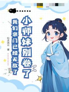 小师妹别卷了，我们宗门已经无敌了！