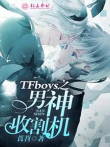 TFboys之男神收割机