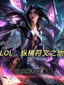 LOL：纵横符文之地