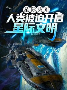 星际灾难：人类被迫开启星际文明