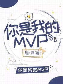 你是我的MVP