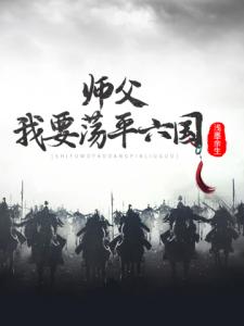 师父，我要荡平六国