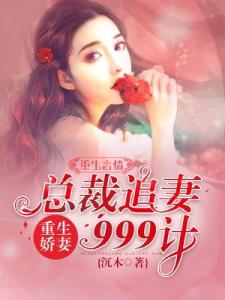 重生娇妻：总裁追妻999计