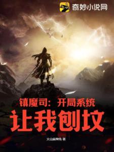 镇魔司：开局系统让我刨坟