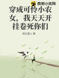 穿成可怜小农女，我天天开挂卷死你们