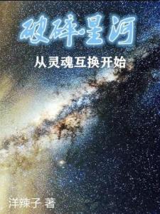 破碎星河从灵魂互换开始