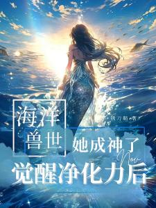 海洋兽世：觉醒净化力后她成神了