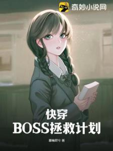 快穿：BOSS拯救计划