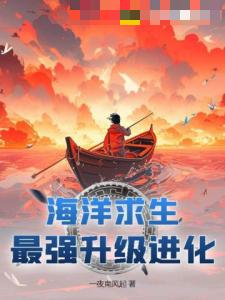 海洋求生：最强升级进化