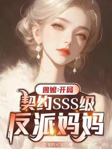 兽娘：开局契约SSS级反派妈妈