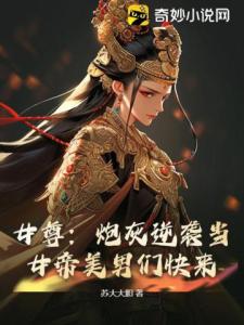 女尊：炮灰逆袭当女帝美男们快来