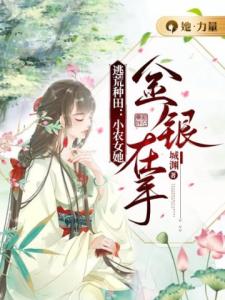 逃荒种田：小农女她金银在手