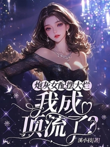 炮灰女配摆大烂：我成顶流了？