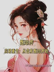 甄嬛传浣碧重生从告发甄嬛开始