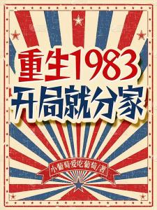 重生1983开局就分家