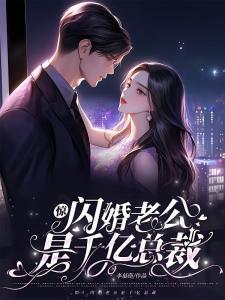 惊！闪婚老公是千亿总裁