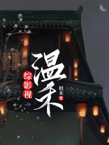 综影视：温禾