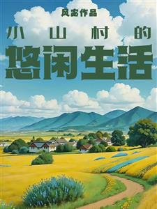 小山村的悠闲生活