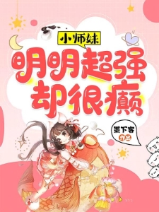 小师妹明明超强却很颠