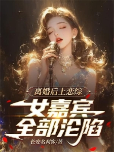 离婚后上恋综，女嘉宾全部沦陷