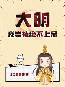 大明：我崇祯绝不上吊