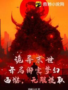 诡异末世：开局绑定梦幻西游，无限提取！