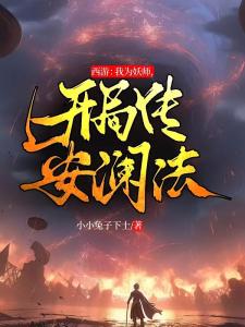 西游：我为妖师，开局传安澜法