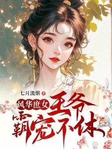 风华庶女：王爷霸宠不休