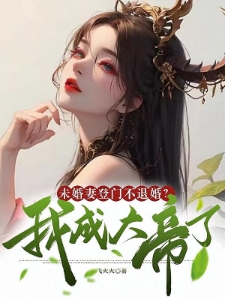 未婚妻登门不退婚，我成大帝了！