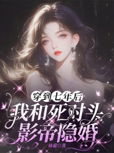 穿到七年后：我和死对头影帝隐婚